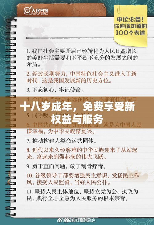 十八岁成年，免费享受新权益与服务