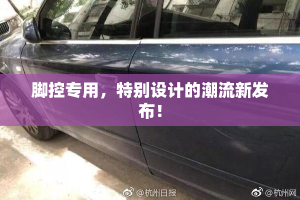 脚控专用，特别设计的潮流新发布！