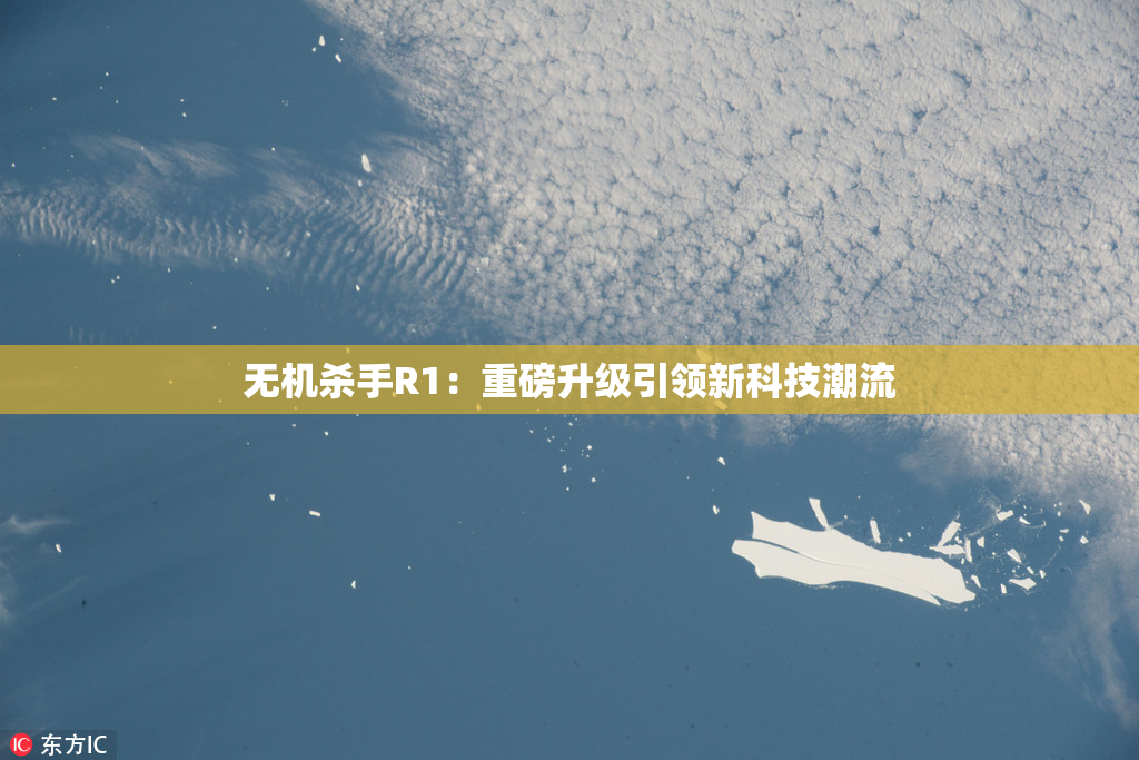 无机杀手R1：重磅升级引领新科技潮流