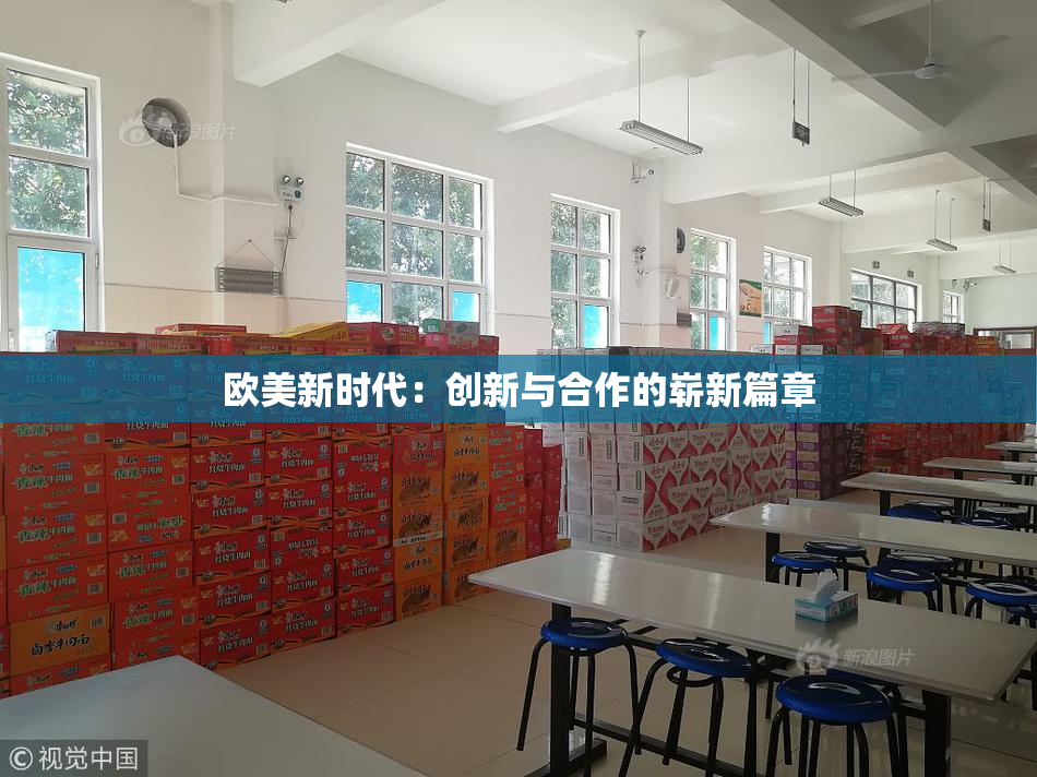 欧美新时代：创新与合作的崭新篇章