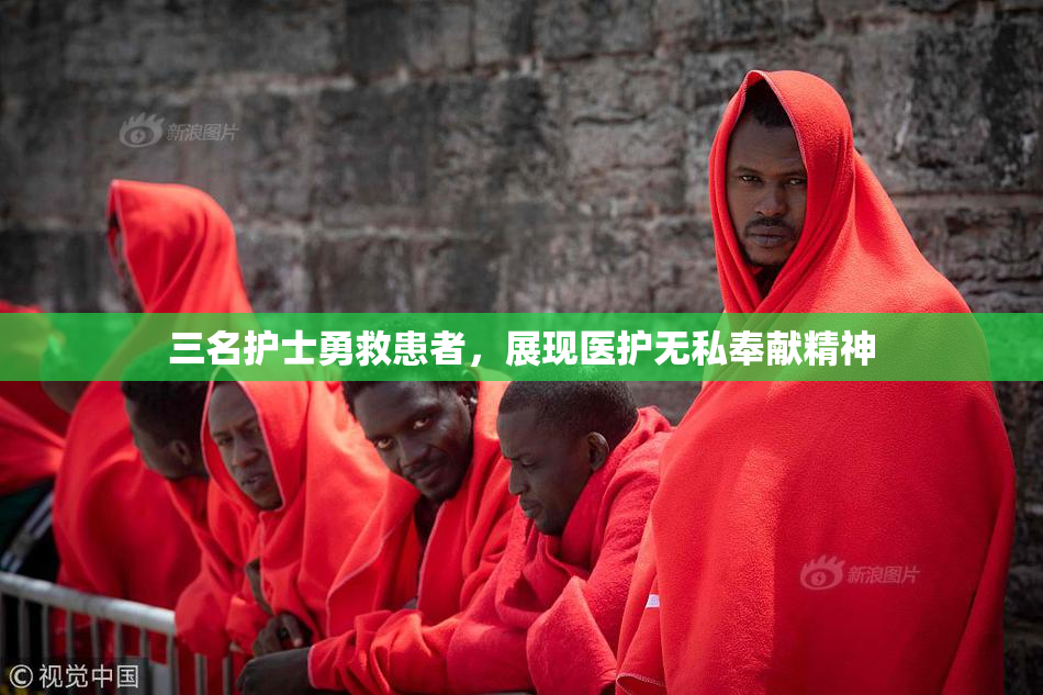 三名护士勇救患者，展现医护无私奉献精神