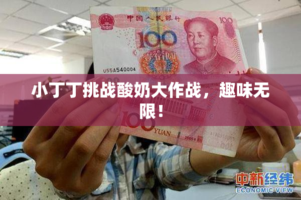 小丁丁挑战酸奶大作战，趣味无限！