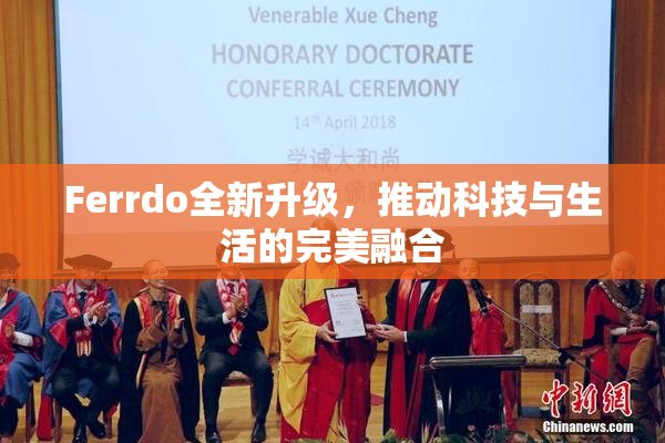 Ferrdo全新升级，推动科技与生活的完美融合