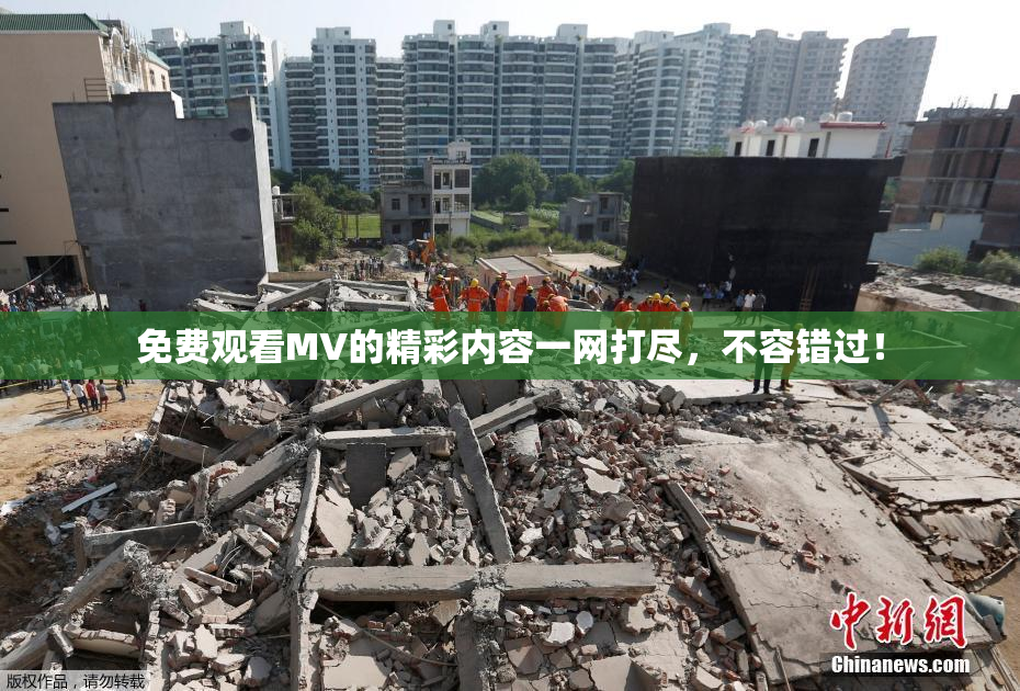 免费观看MV的精彩内容一网打尽，不容错过！