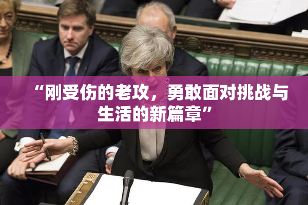 “刚受伤的老攻，勇敢面对挑战与生活的新篇章”