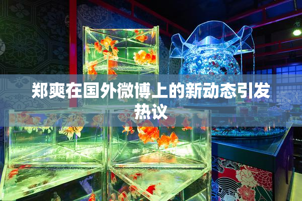 郑爽在国外微博上的新动态引发热议