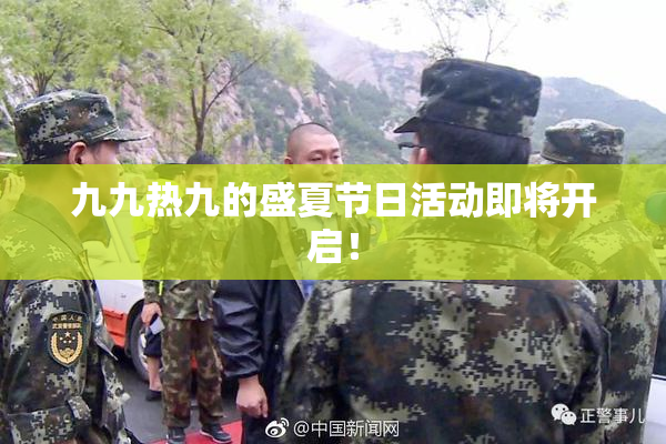 九九热九的盛夏节日活动即将开启！