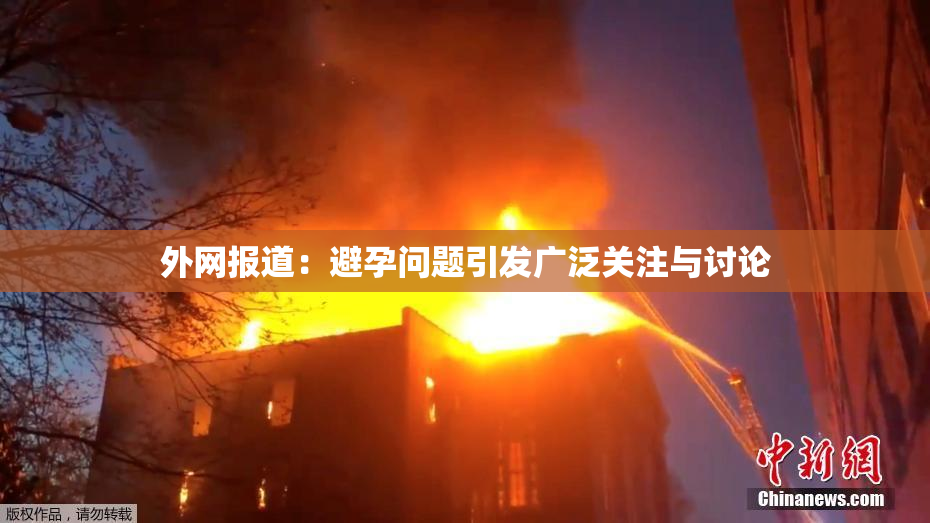 外网报道：避孕问题引发广泛关注与讨论