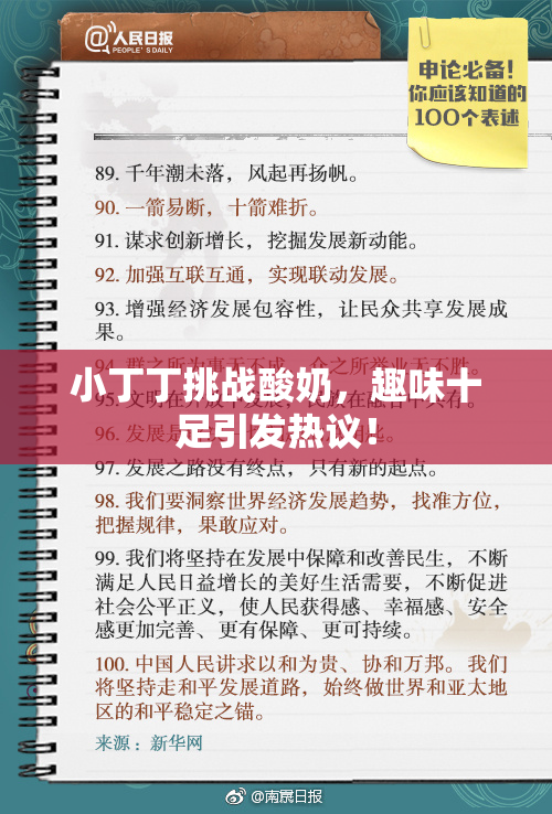 小丁丁挑战酸奶，趣味十足引发热议！