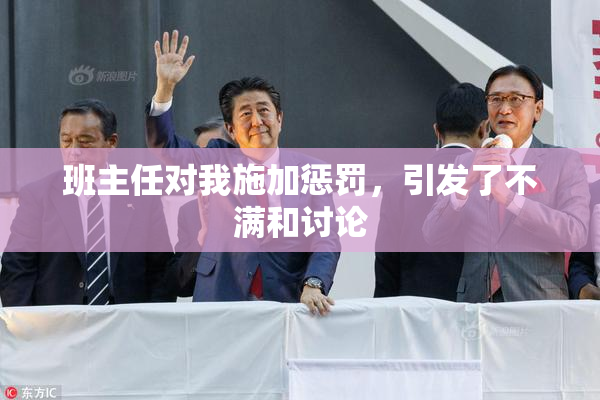 班主任对我施加惩罚，引发了不满和讨论