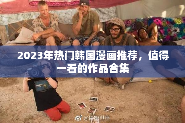2023年热门韩国漫画推荐，值得一看的作品合集