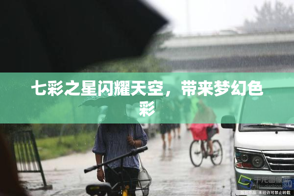 七彩之星闪耀天空，带来梦幻色彩