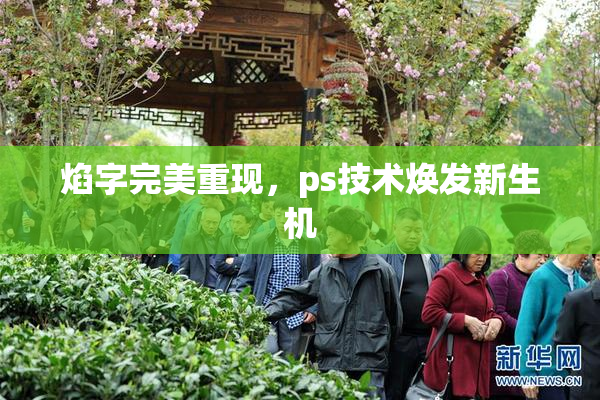 焰字完美重现，ps技术焕发新生机