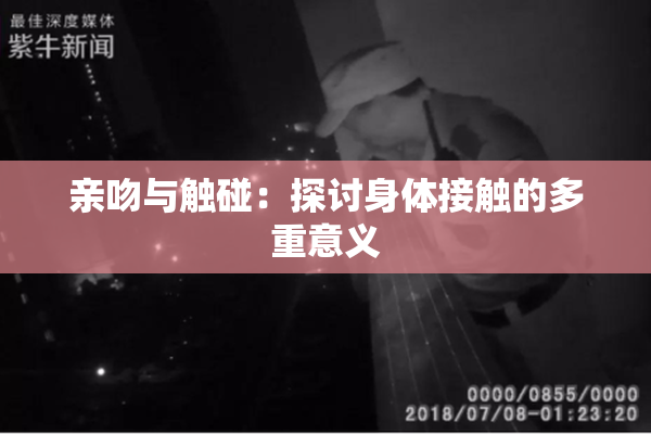 亲吻与触碰：探讨身体接触的多重意义