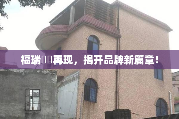 福瑞涊涊再现，揭开品牌新篇章！