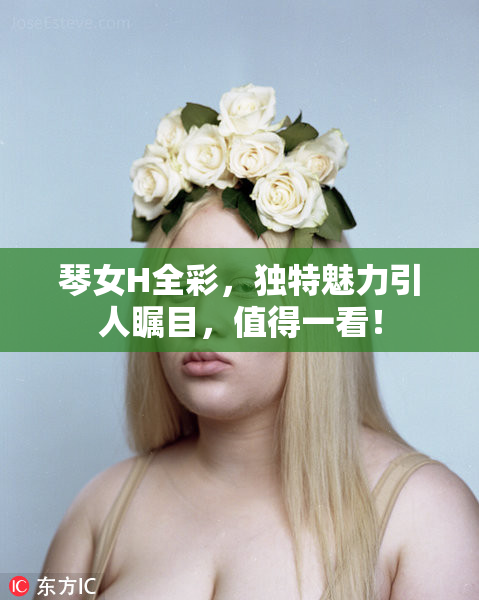 琴女H全彩，独特魅力引人瞩目，值得一看！