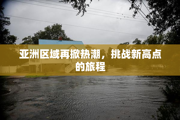 亚洲区域再掀热潮，挑战新高点的旅程