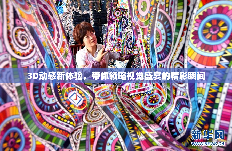 3D动感新体验，带你领略视觉盛宴的精彩瞬间