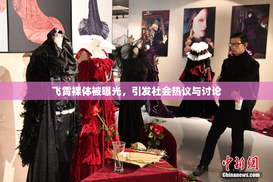 飞霄裸体被曝光，引发社会热议与讨论