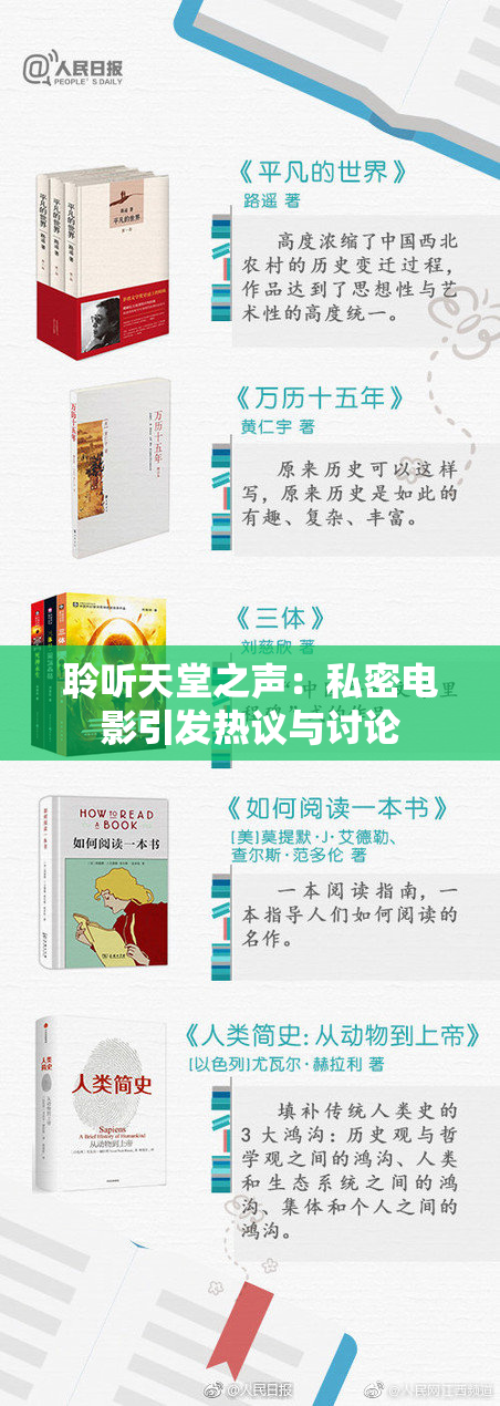 聆听天堂之声：私密电影引发热议与讨论