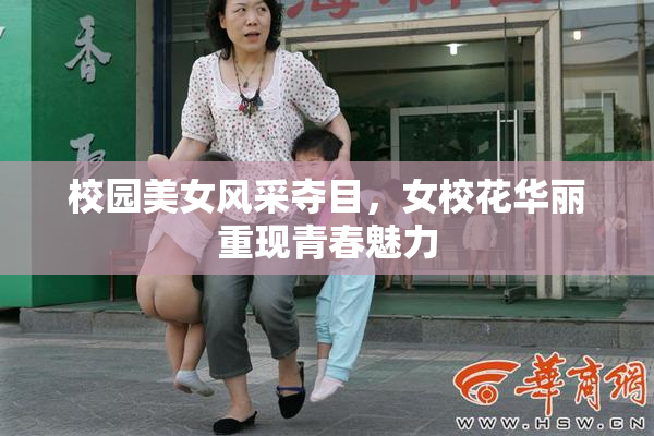 校园美女风采夺目，女校花华丽重现青春魅力