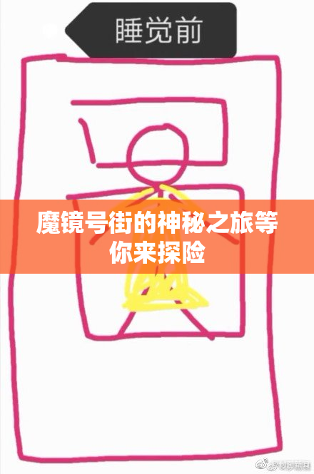 魔镜号街的神秘之旅等你来探险