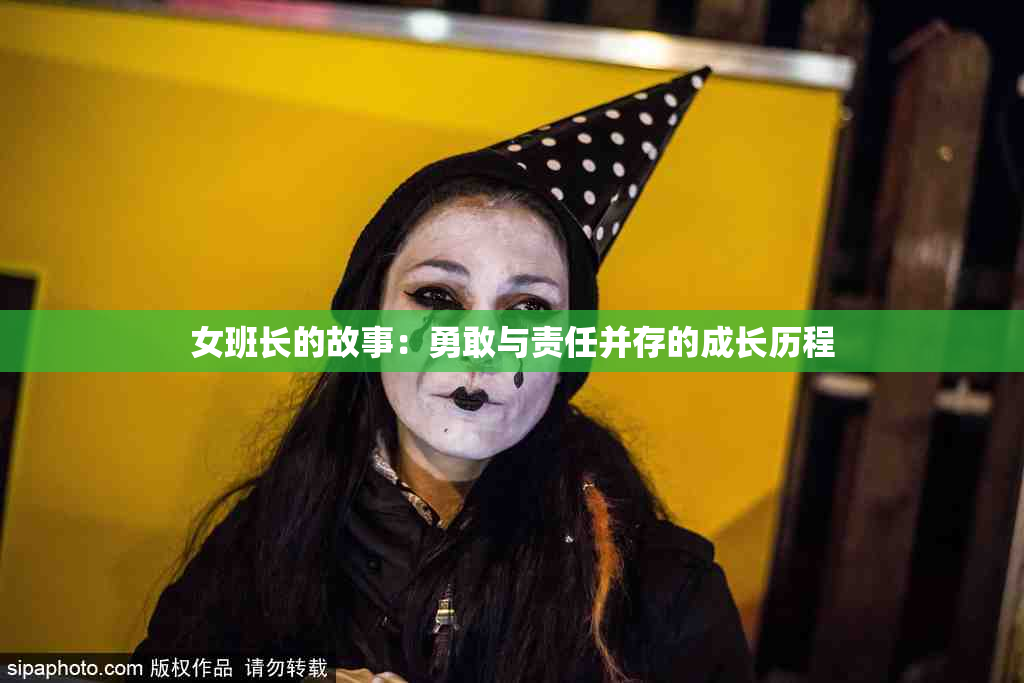 女班长的故事：勇敢与责任并存的成长历程