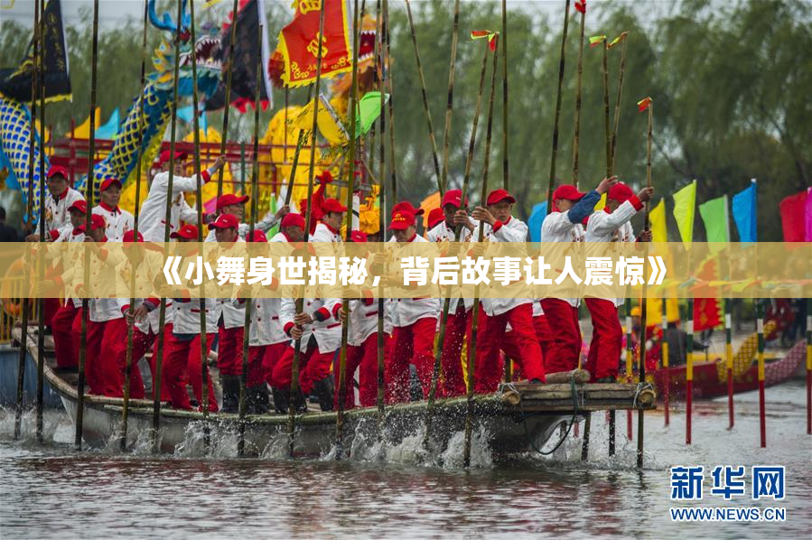 《小舞身世揭秘，背后故事让人震惊》
