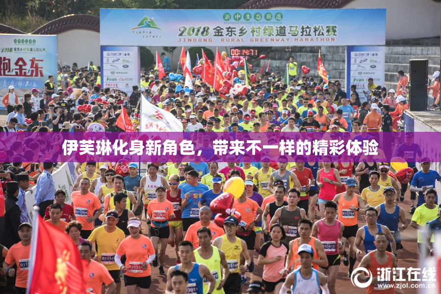 伊芙琳化身新角色，带来不一样的精彩体验