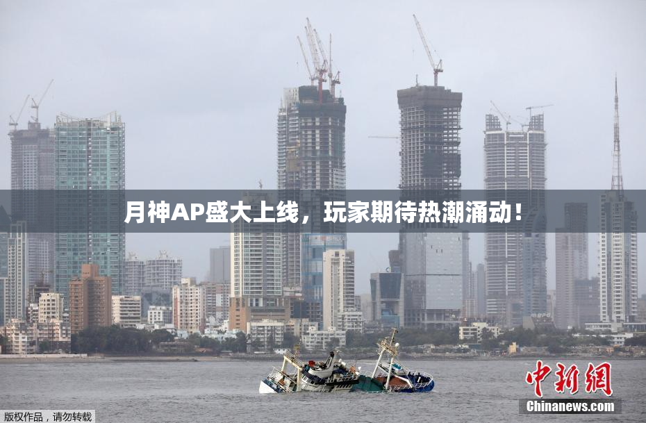 月神AP盛大上线，玩家期待热潮涌动！
