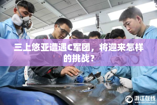 三上悠亚遭遇C军团，将迎来怎样的挑战？