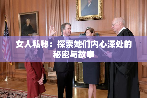 女人私秘：探索她们内心深处的秘密与故事