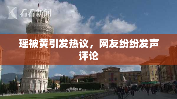 瑶被黄引发热议，网友纷纷发声评论