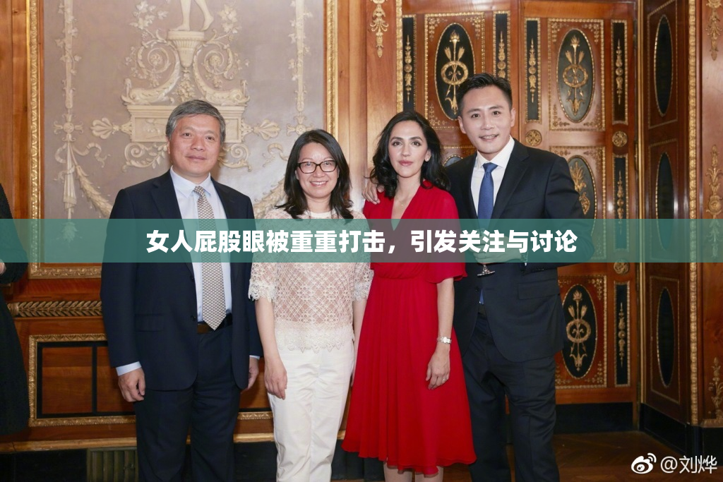女人屁股眼被重重打击，引发关注与讨论