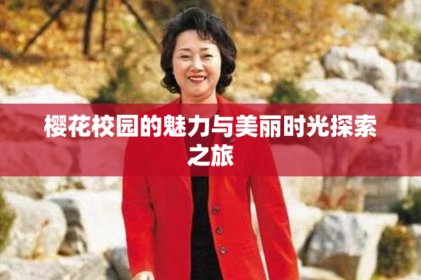 樱花校园的魅力与美丽时光探索之旅