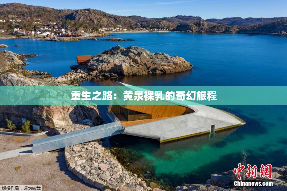 重生之路：黄泉裸乳的奇幻旅程
