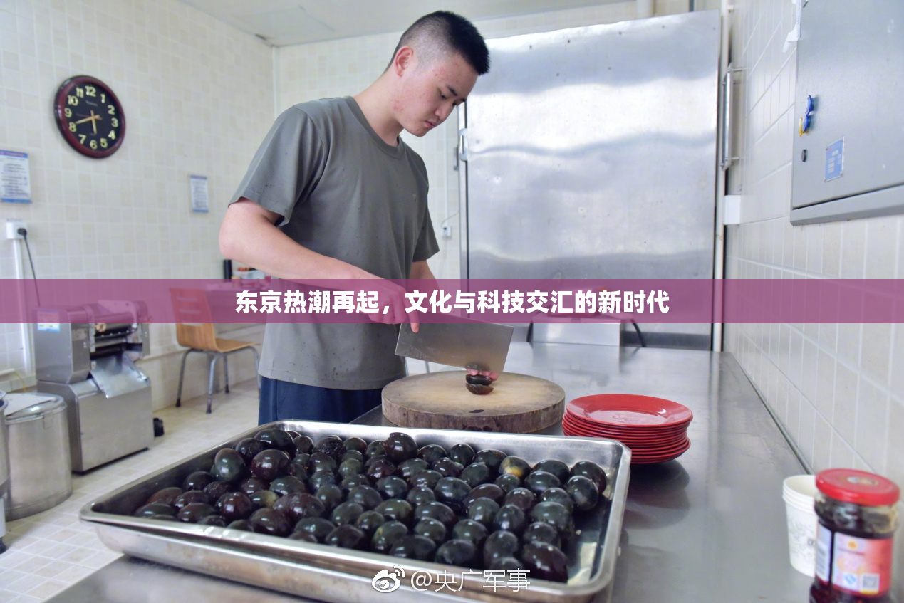 东京热潮再起，文化与科技交汇的新时代