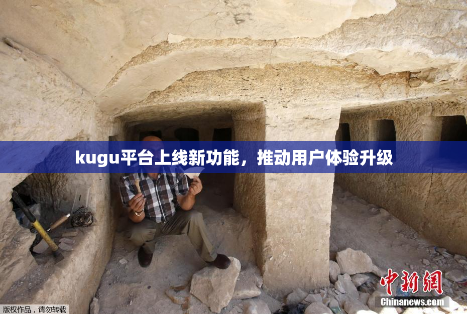 kugu平台上线新功能，推动用户体验升级