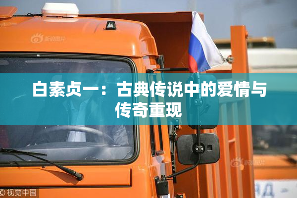 白素贞一：古典传说中的爱情与传奇重现