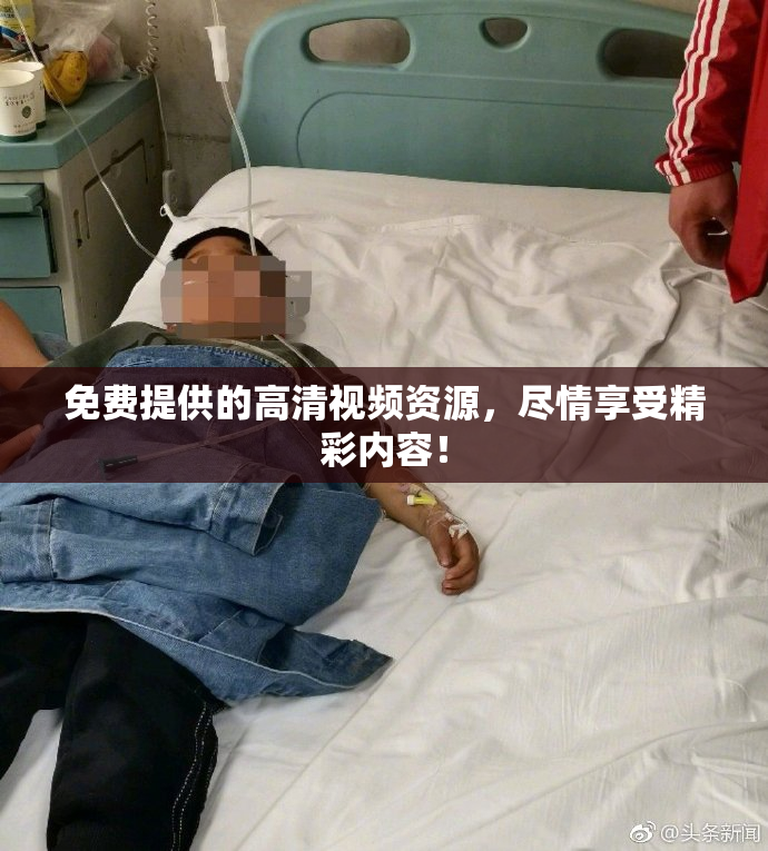 免费提供的高清视频资源，尽情享受精彩内容！