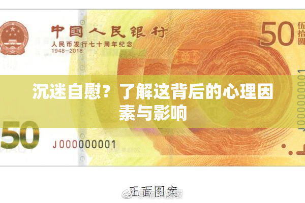 沉迷自慰？了解这背后的心理因素与影响