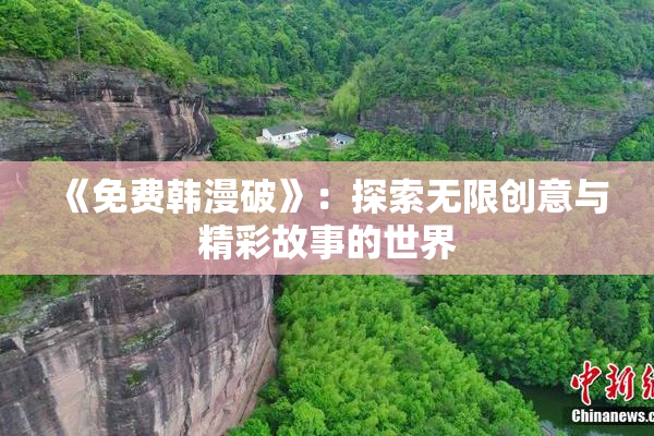 《免费韩漫破》：探索无限创意与精彩故事的世界
