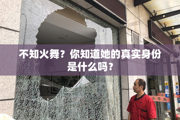 不知火舞？你知道她的真实身份是什么吗？