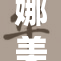 娜美女帝的魅力再度征服观众，粉丝热情高涨