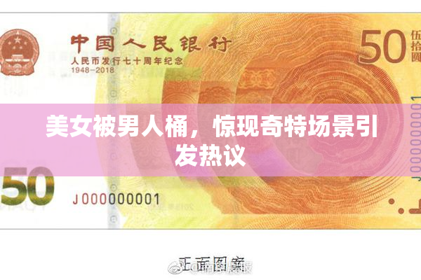 美女被男人桶，惊现奇特场景引发热议