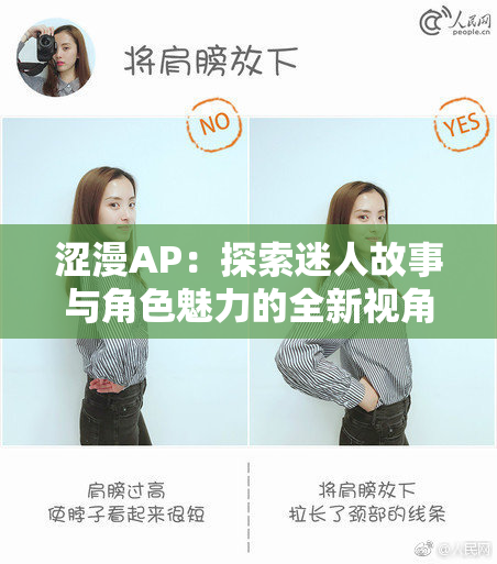 涩漫AP：探索迷人故事与角色魅力的全新视角