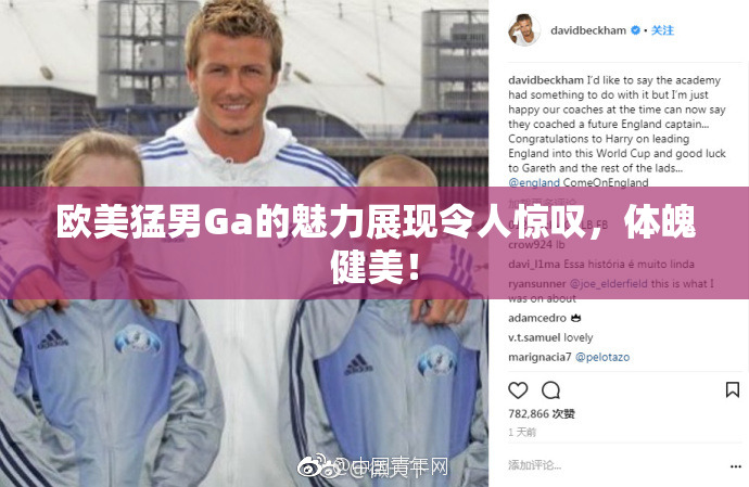 欧美猛男Ga的魅力展现令人惊叹，体魄健美！