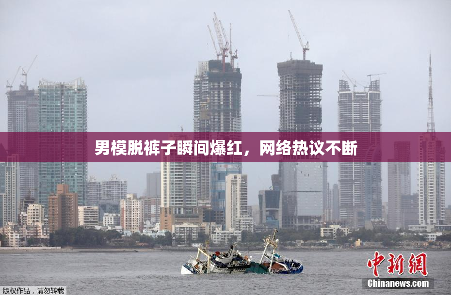 男模脱裤子瞬间爆红，网络热议不断