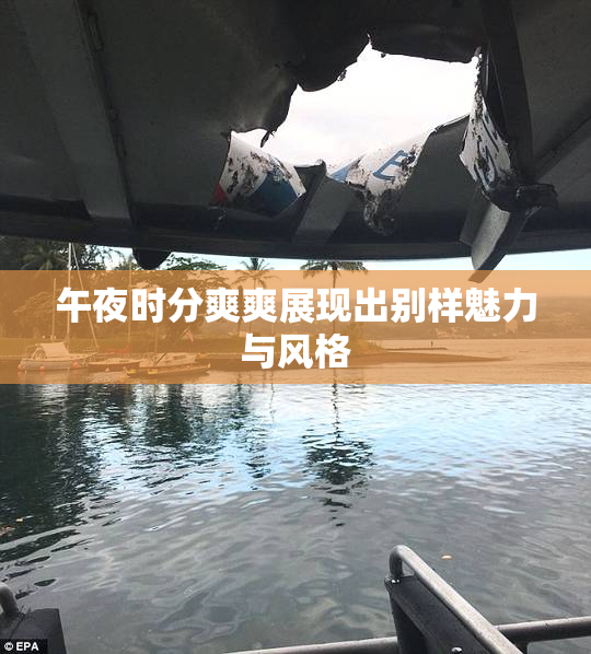 午夜时分爽爽展现出别样魅力与风格