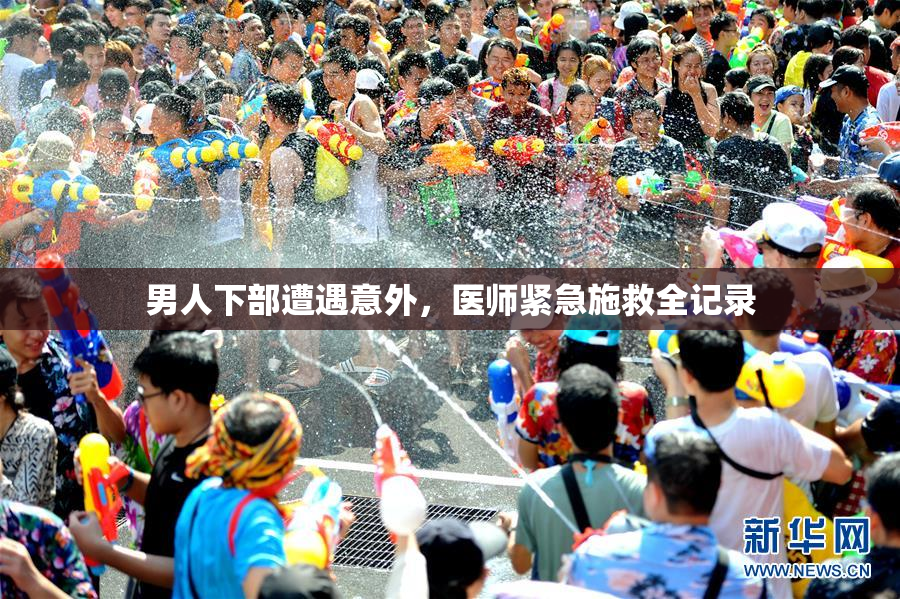 男人下部遭遇意外，医师紧急施救全记录
